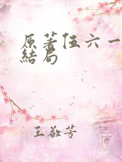 原著伍六一真实结局
