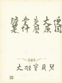 胆囊炎大便绿色是什么原因