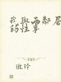 我与两邻居少妇的性事