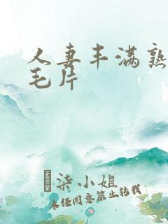 人妻丰满熟妇区毛片