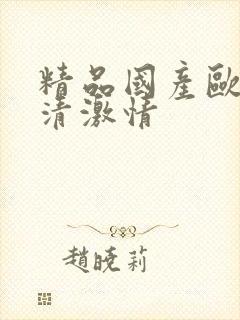 精品国产欧美高清激情