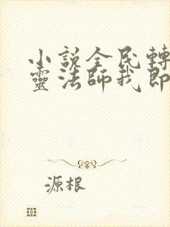 小说全民转职死灵法师我即是天灾林默语正版