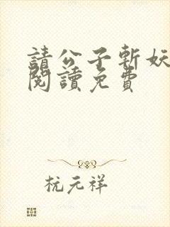 请公子斩妖免费阅读免费