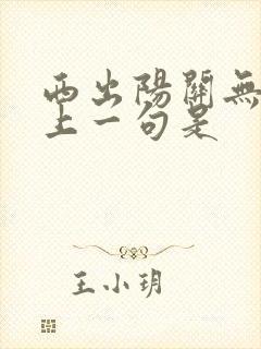 西出阳关无故人上一句是