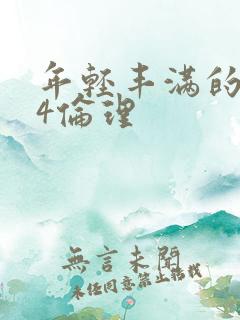 年轻丰满的岳母4伦理