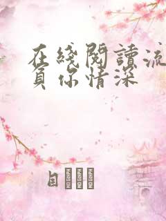 在线阅读流年不负你情深