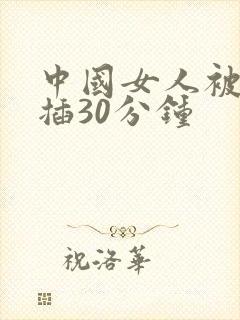 中国女人被黑人插30分钟