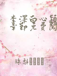 李泽白心颖最新章节免费阅读小说