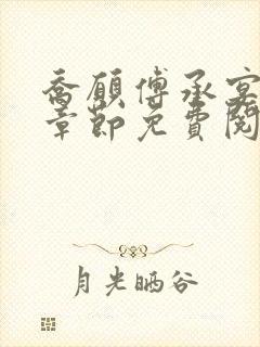 乔愿傅承宴最新章节免费阅读全文最新章节