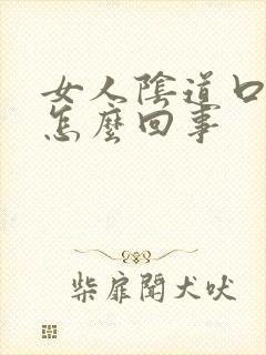 女人阴道口发痒怎么回事