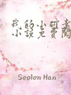 我的小确幸原著小说免费阅读