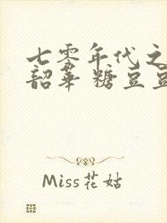 七零年代之不负韶华 糖豆豆