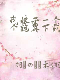 我娘子一个比一个诡异下载