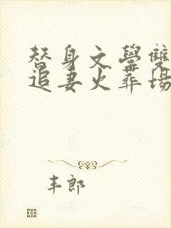 替身文学双男主追妻火葬场推荐