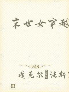 末世女穿越年代