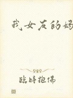 我女友的妈妈.