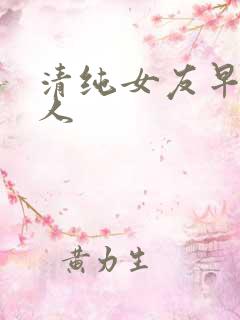 清纯女友早被黑人