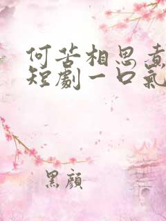 何苦相思煮余年短剧一口气看完