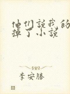 他们说我的马甲掉了小说