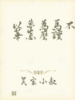 以梦为马不负韶华怎么读