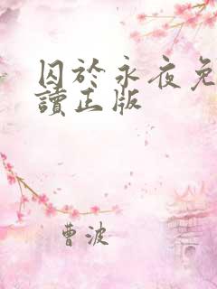 囚于永夜免费阅读正版