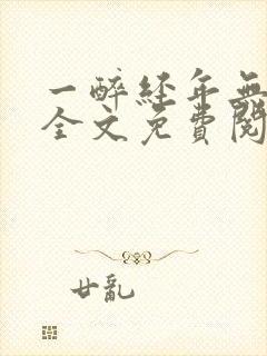 一醉经年无删减全文免费阅读