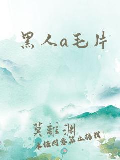 黑人a毛片