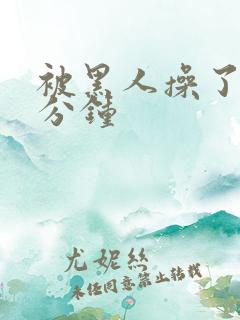 被黑人操了三十分钟