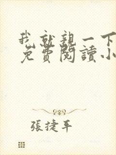 我就亲一下全文免费阅读小说