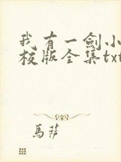 我有一剑小说精校版全集txt