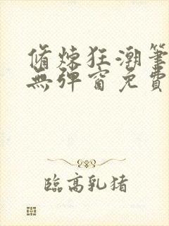 修炼狂潮笔趣阁无弹窗免费