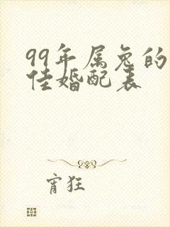 99年属兔的最佳婚配表