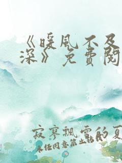 《暖风不及你情深》免费阅读