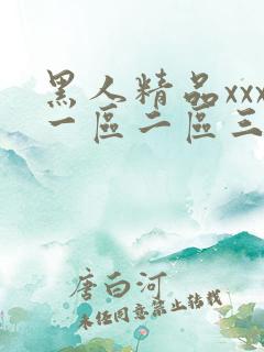 黑人精品xxx一区二区三区