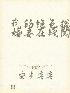 我的绝色总裁未婚妻在线阅读