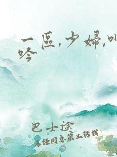 一区,少妇,呻吟