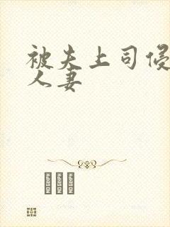 被夫上司侵犯的人妻