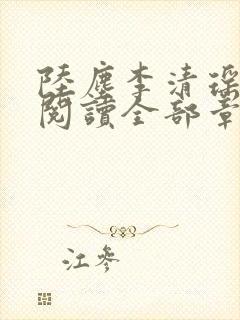 陆尘李清瑶免费阅读全部章节小说最新