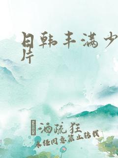 日韩丰满少妇毛片