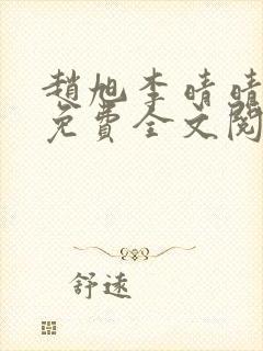 赵旭李晴晴最新免费全文阅读姓廖