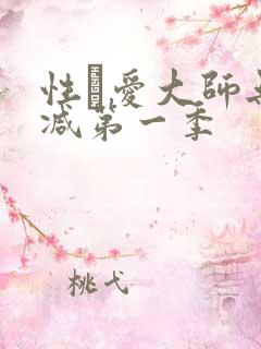 性·爱大师无删减第一季