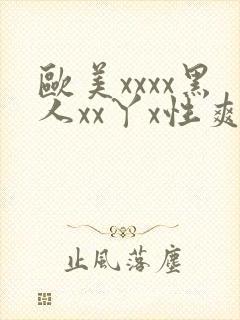 欧美xxxx黑人xx丫x性爽