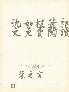 沈如枝萧祁风全文免费阅读无弹窗