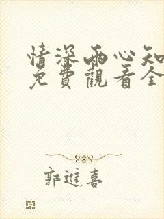 情深两心知短剧免费观看全集