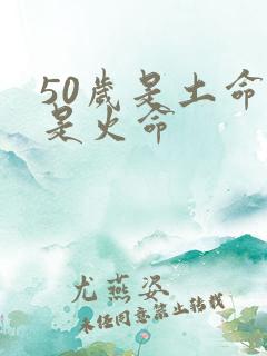 50岁是土命还是火命