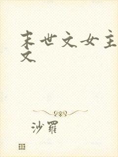 末世文女主空间文