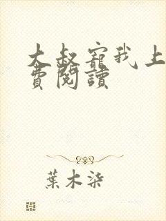 大叔宠我上瘾免费阅读