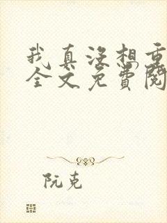 我真没想重生啊全文免费阅读全文