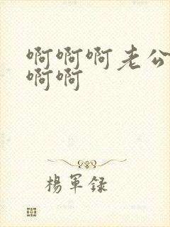 啊啊啊老公好爽啊啊