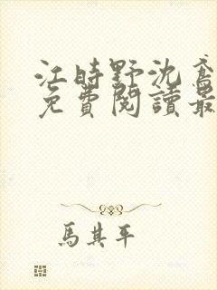 江时野沈鸢小说免费阅读最新章节